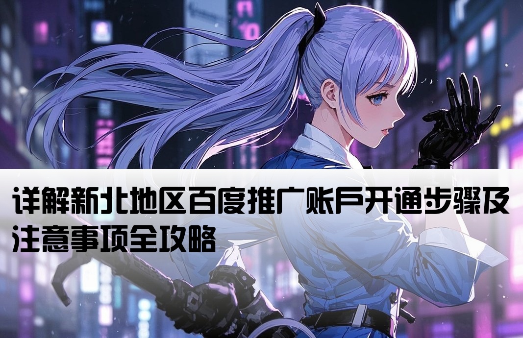 新北百度推广开户流程