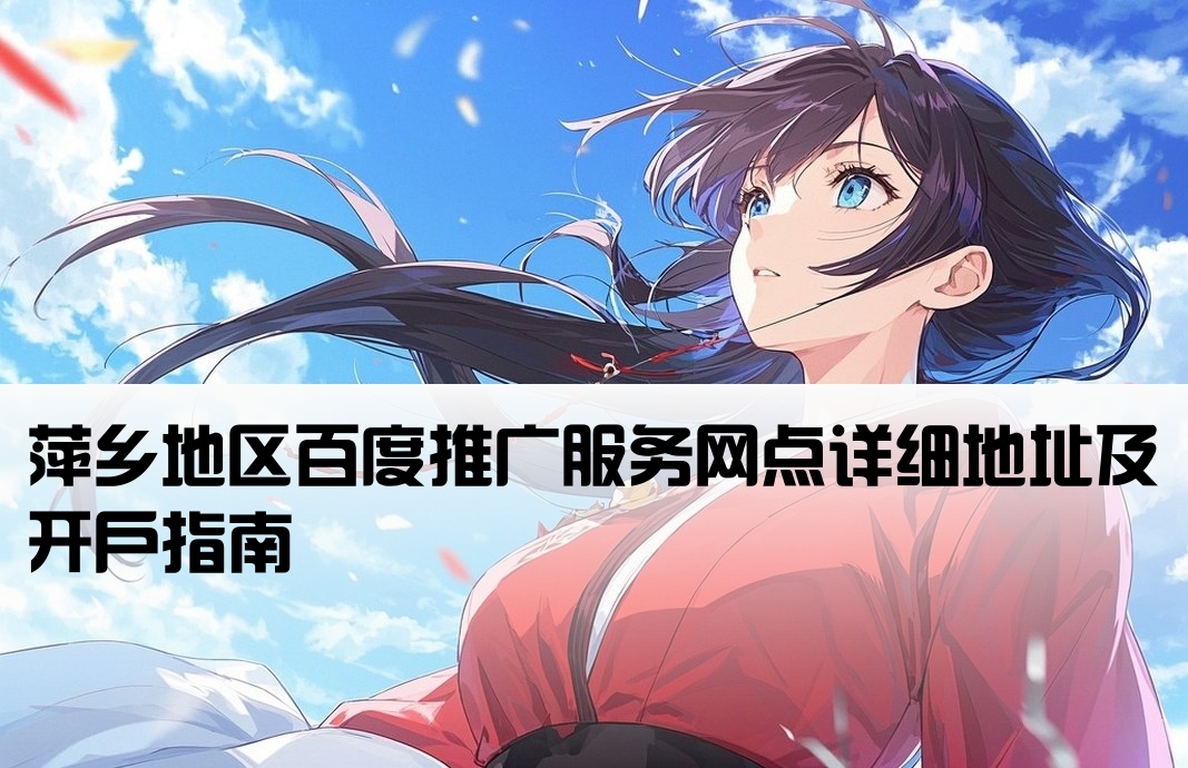 萍乡百度推广开户网点地址