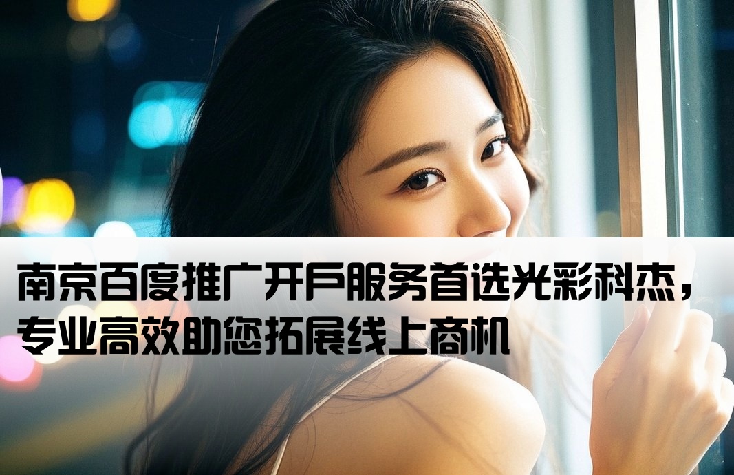 南京百度开户光彩科杰20