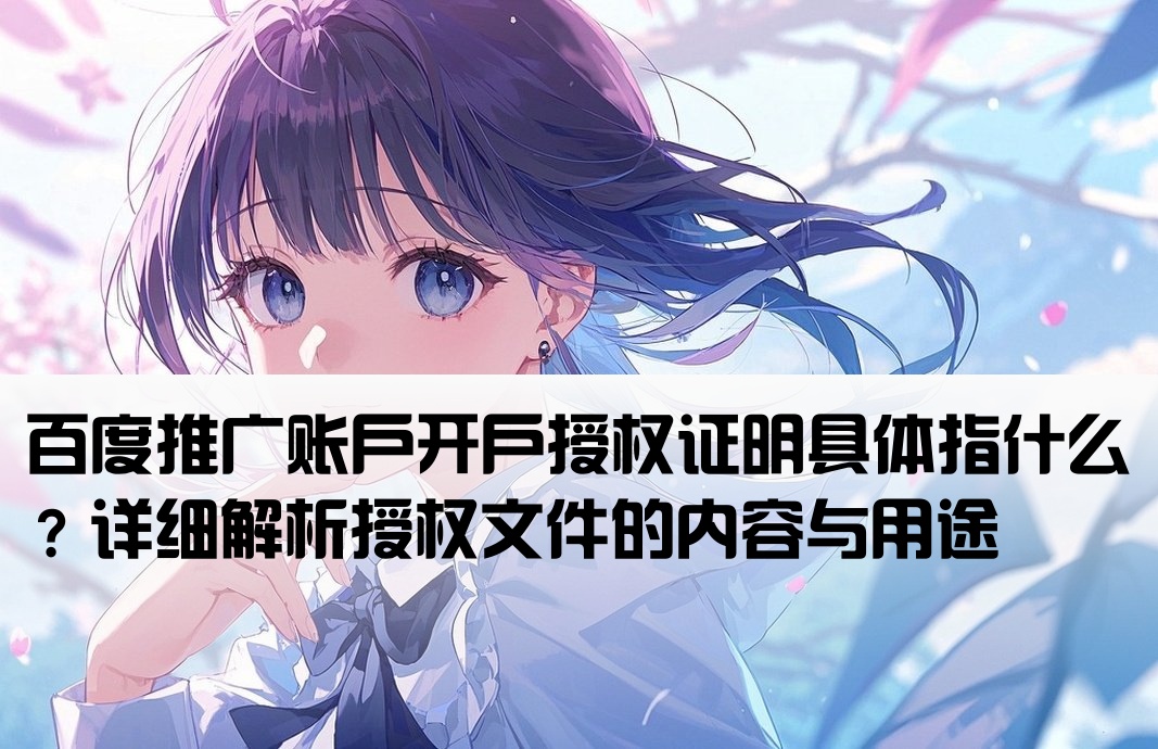 百度开户授权证明是什么