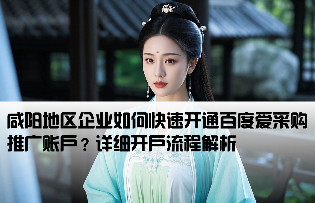 咸阳百度爱采购推广开户