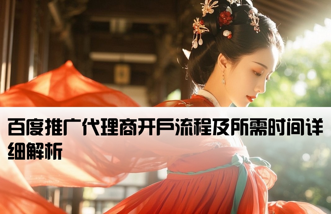 百度渠道商开户要多久