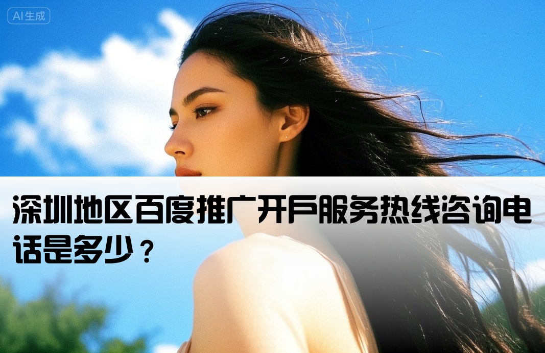 深圳百度开户公司电话多少