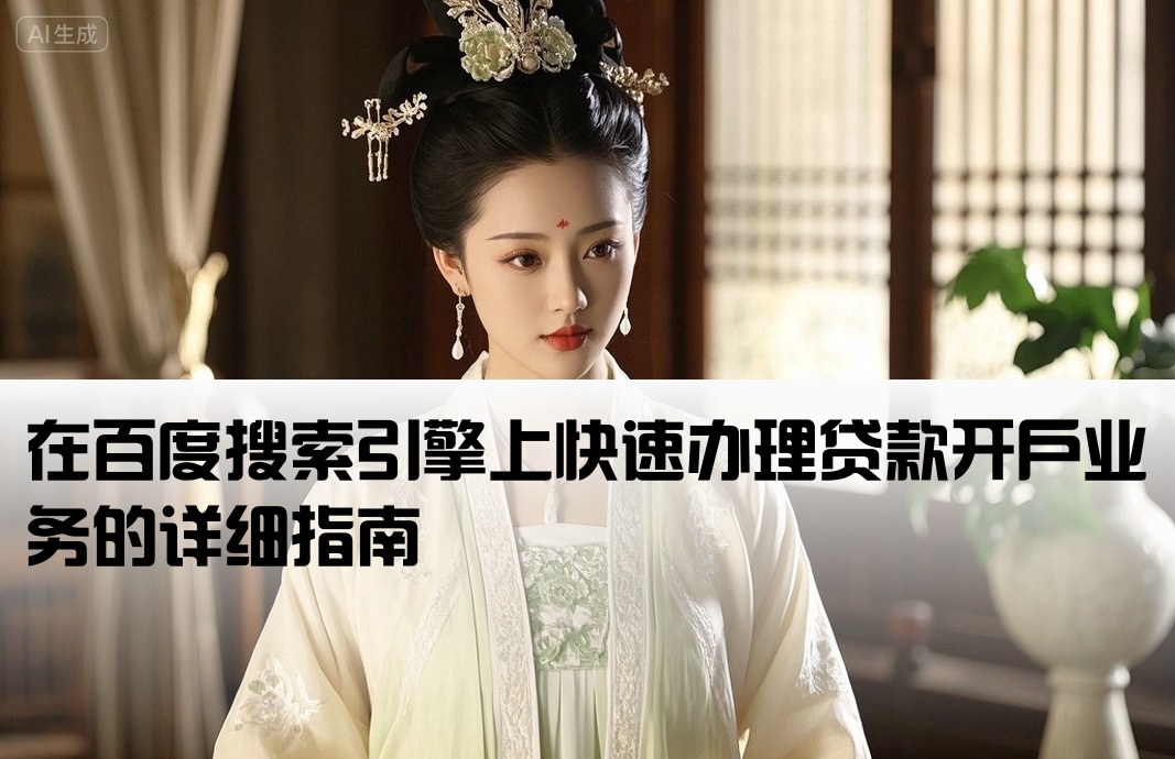 百度搜索上的贷款开户