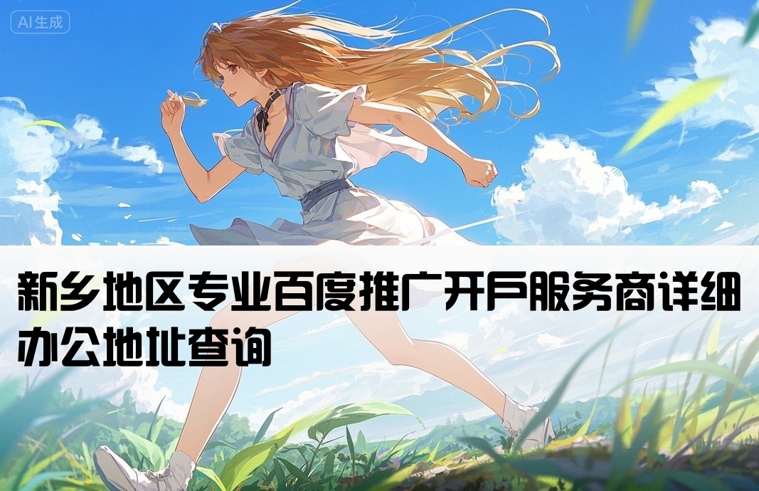 新乡百度推广开户公司地址