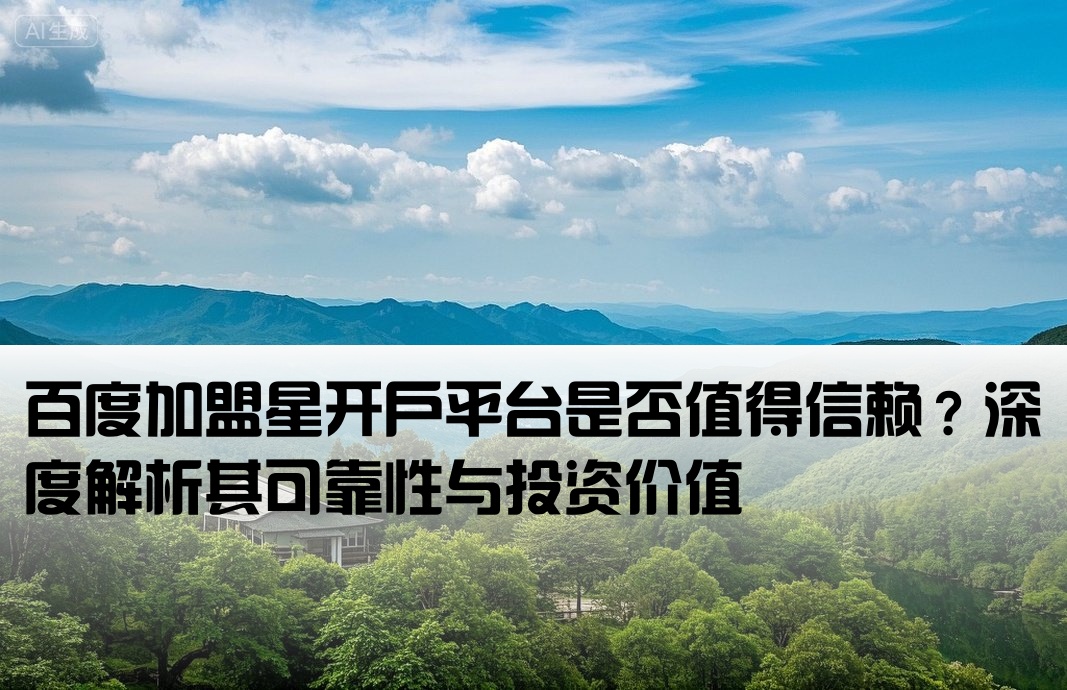 百度加盟星开户靠谱吗