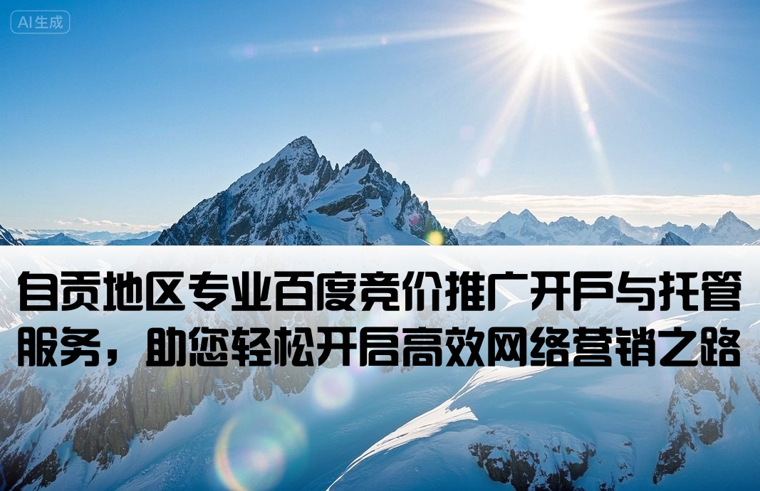自贡百度竞价推广开户托管