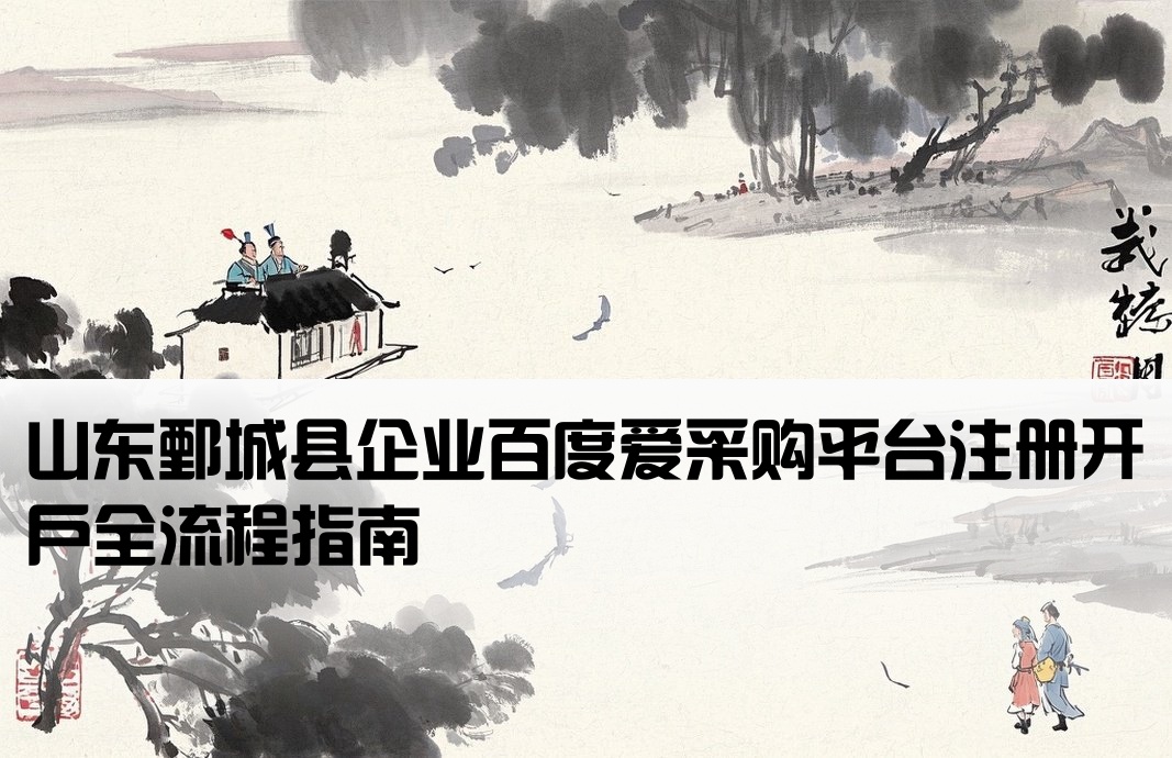 鄄城县百度爱采购开户