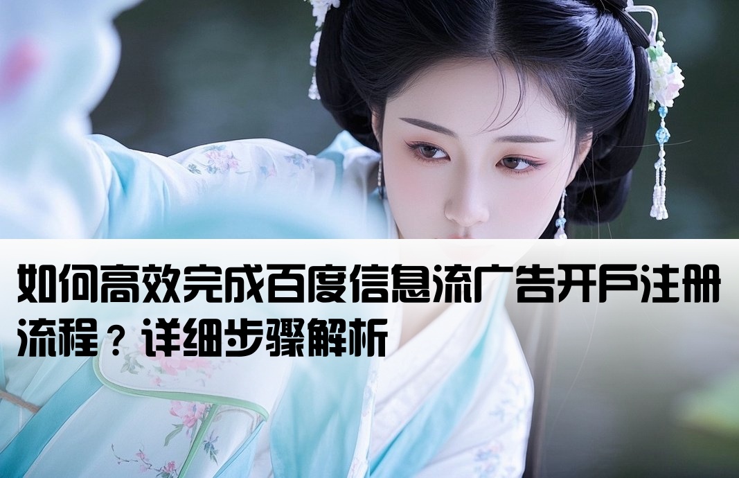 百度信息流怎样开户注册