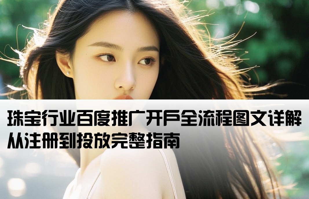 百度珠宝开户流程图解大全