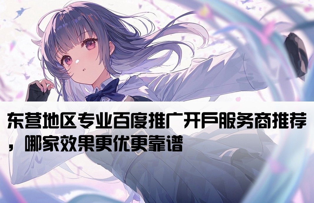 东营百度推广开户哪家好