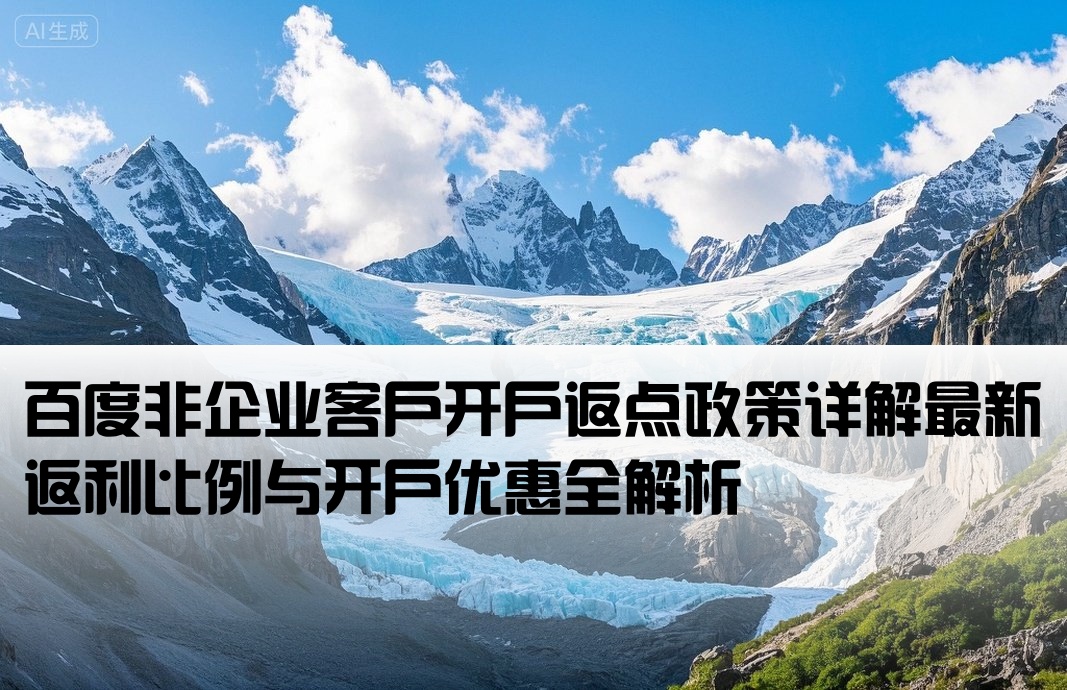 百度非企开户多少返点