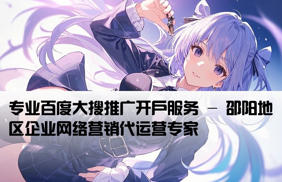 邵阳百度大搜代运营开户