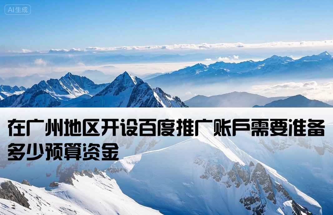 广州百度开户要多少钱