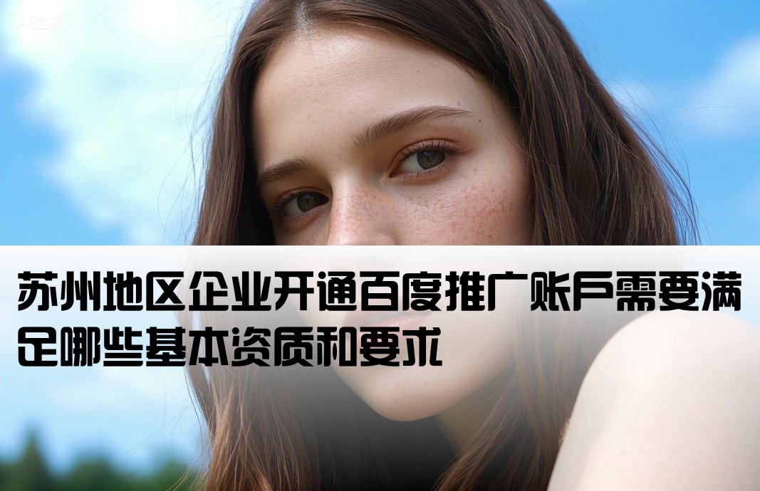 苏州百度运营开户条件有哪些