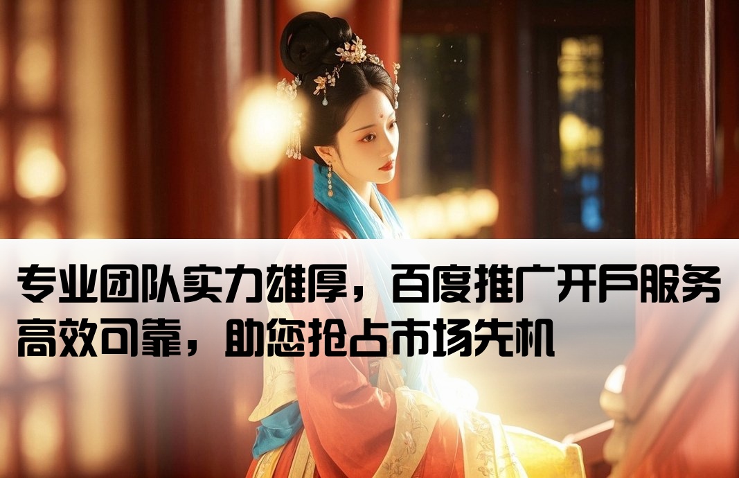 团队实力强百度推广开户