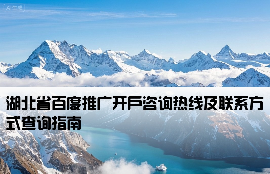 湖北百度开户电话查询号码