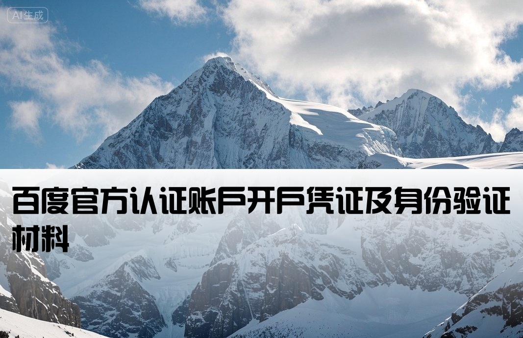 百度认证号码的开户证明