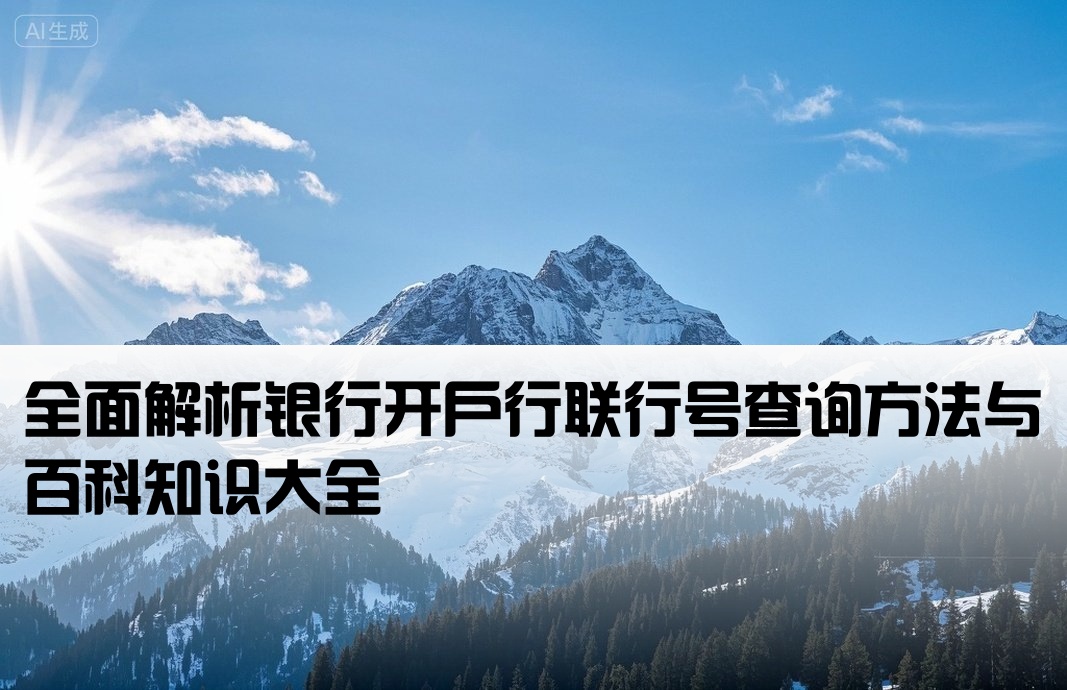 开户行联行号百度百科