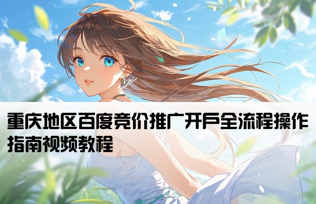 重庆百度竞价开户流程详解视频