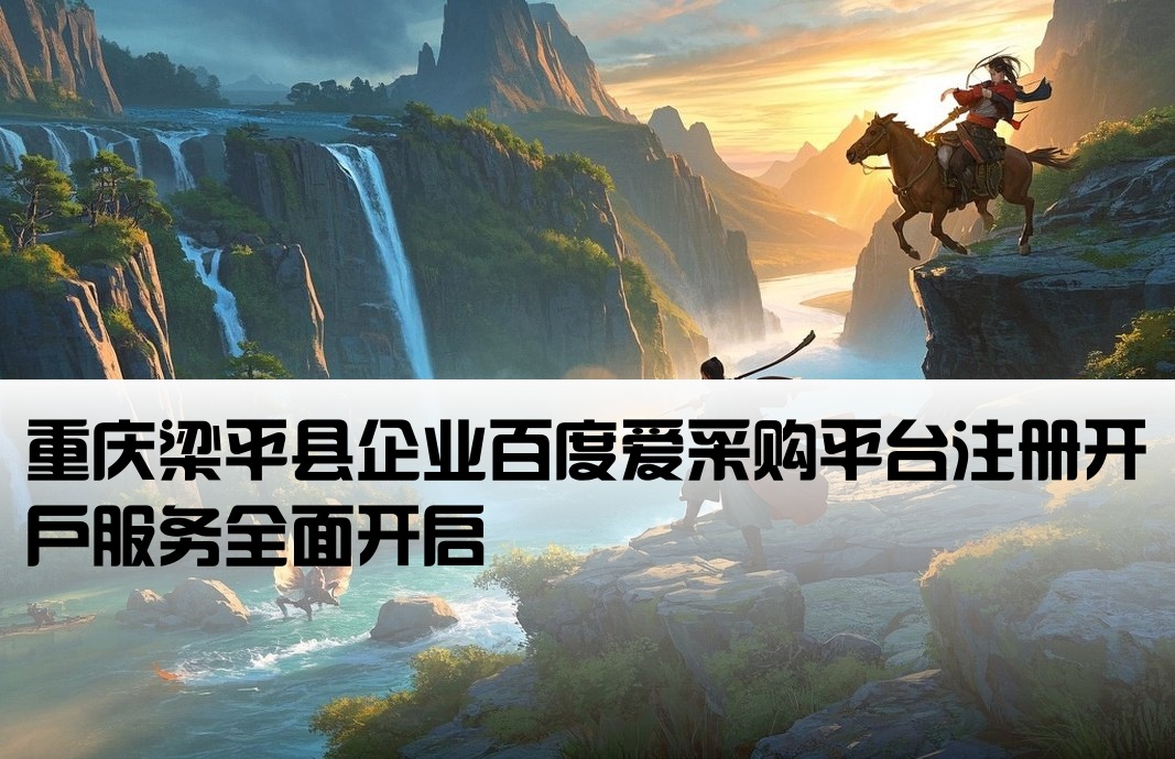 梁平县百度爱采购开户