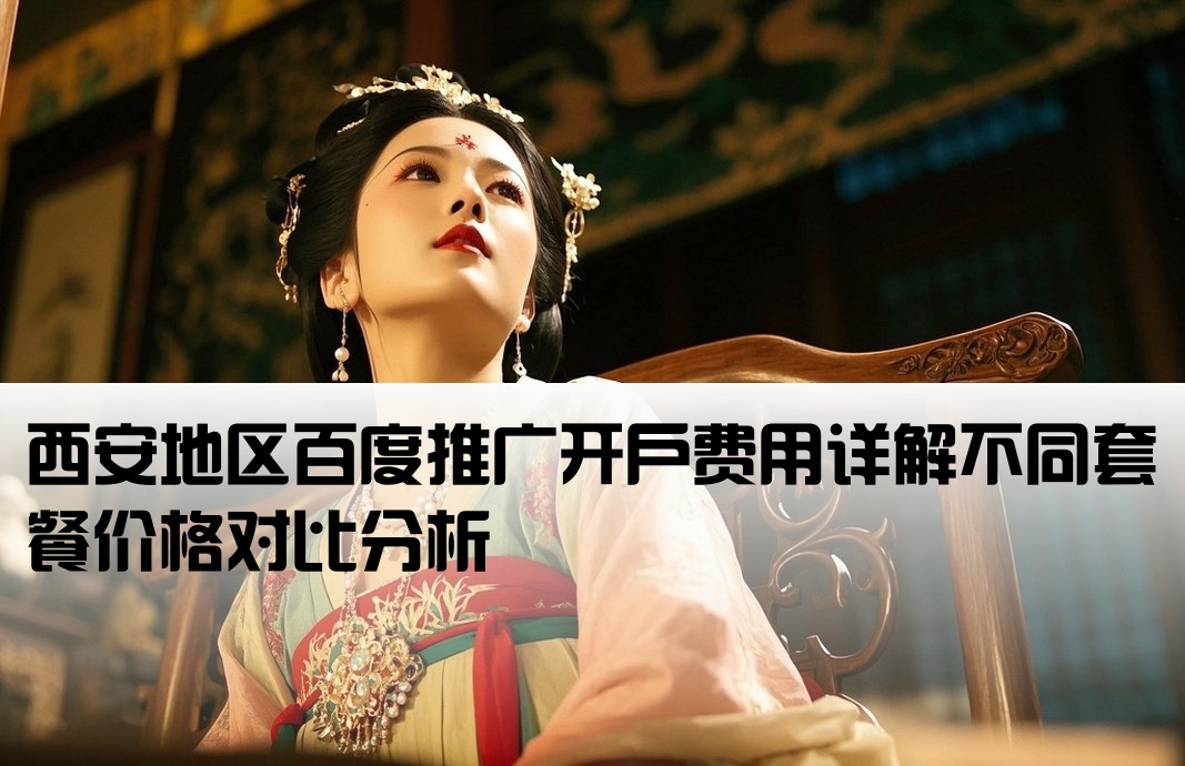 西安百度推广开户多钱