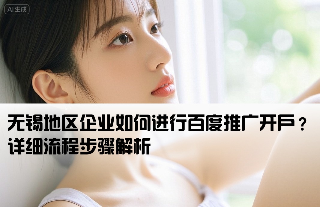 无锡百度推广开户流程是什么