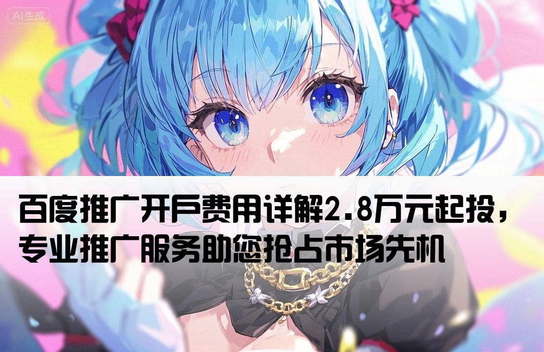 百度推广开户2万8