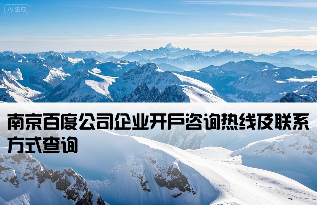 南京百度公司开户电话多少