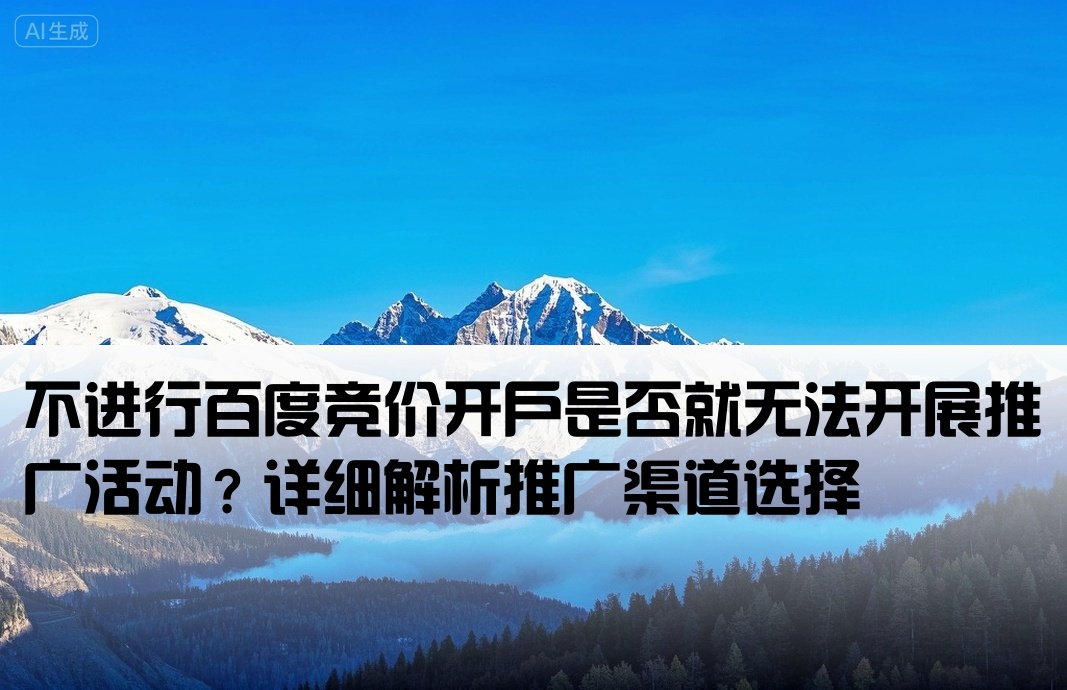 百度竞价不开户不能推广吗