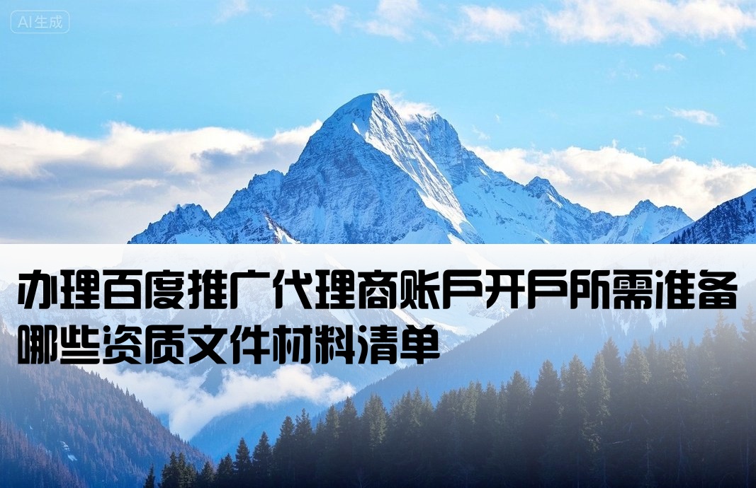 百度推广代理开户需要什么材料