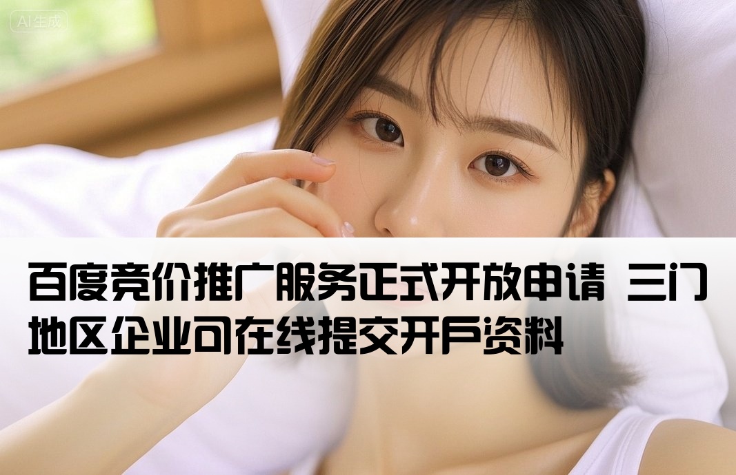 三门百度竞价开户公告