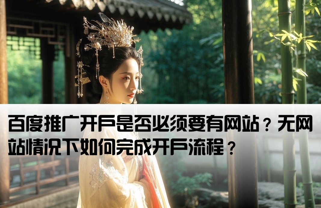 百度开户不要网站可以吗