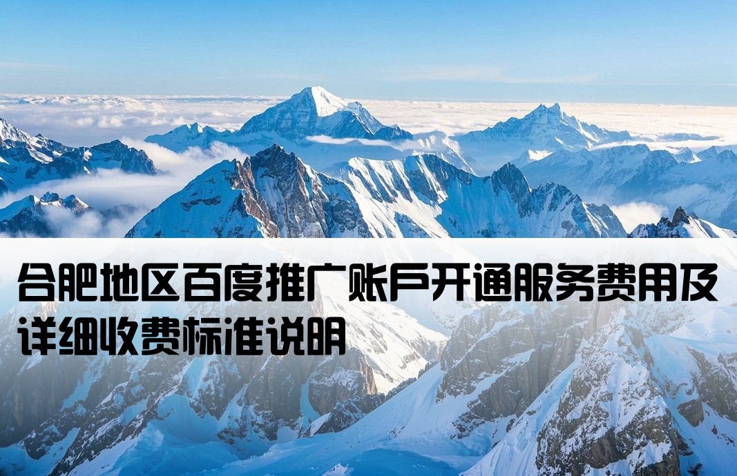 合肥百度推广开户费