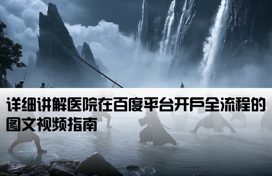 医院百度开户流程图解视频
