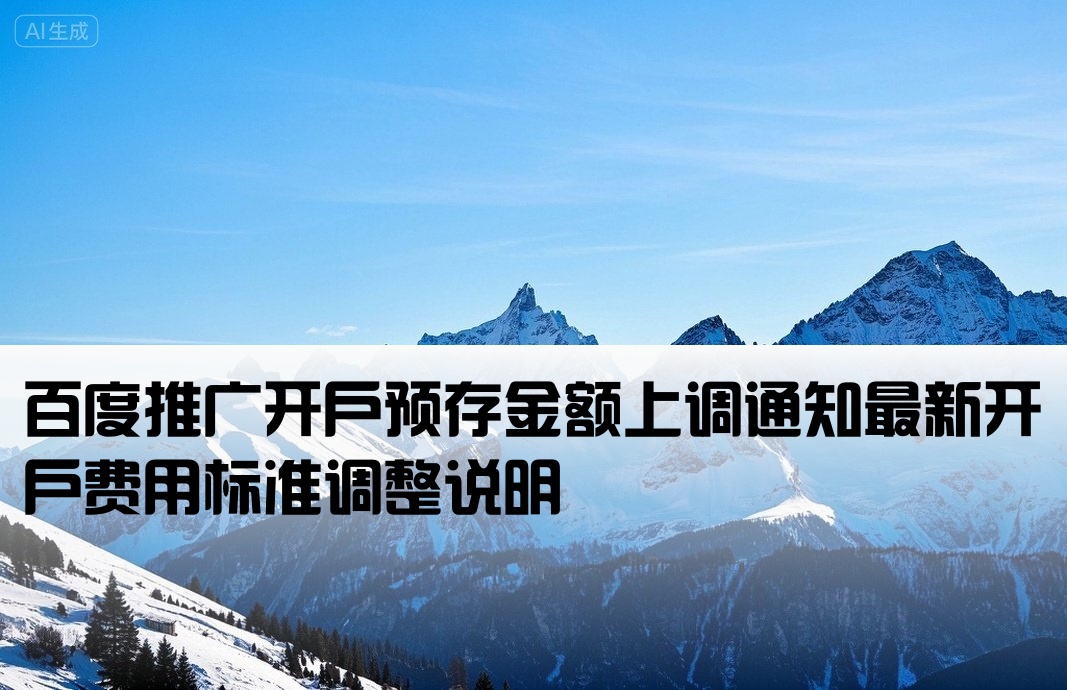 百度推广开户预存款上涨