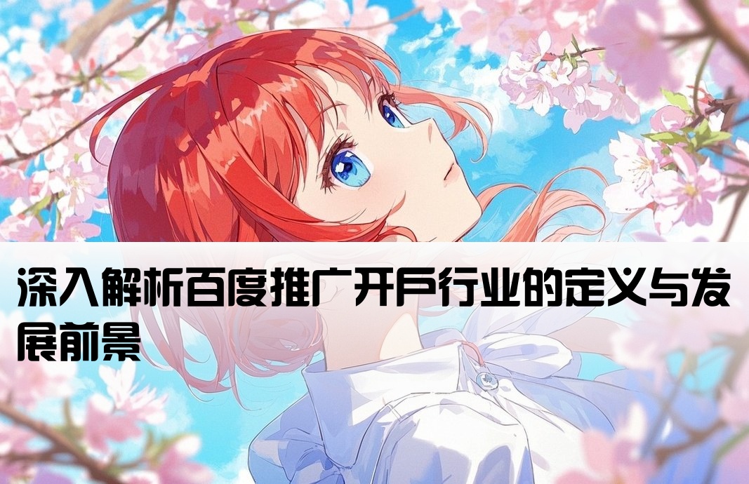 百度推广开户行业是什么
