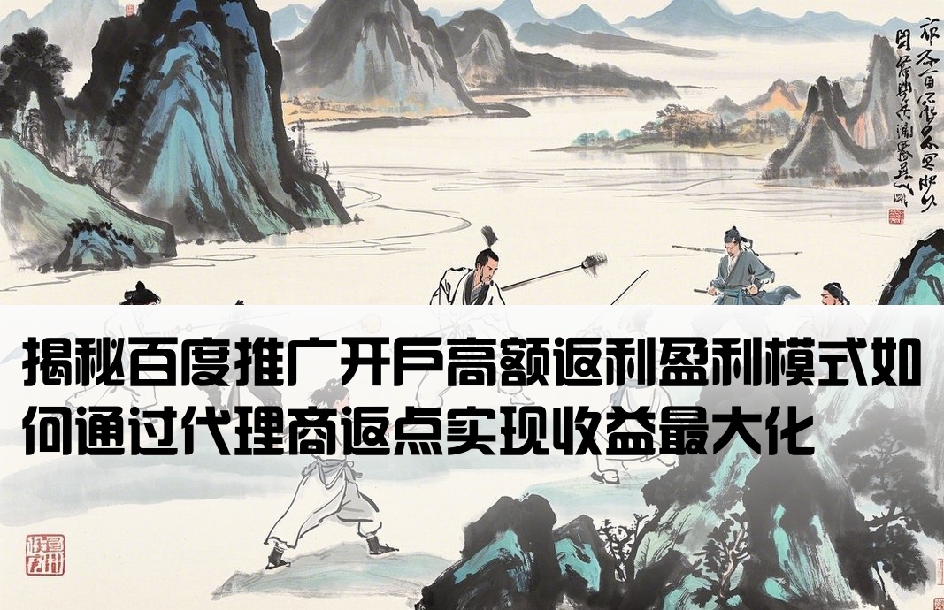 百度开户高返点怎么赚钱