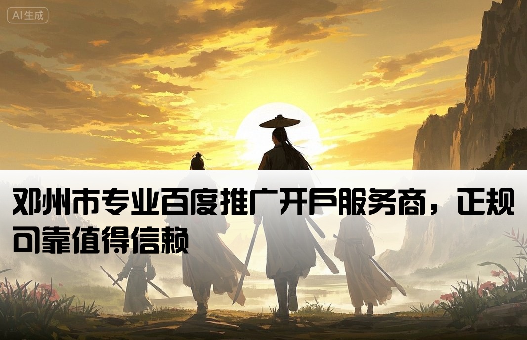 邓州市百度靠谱开户公司