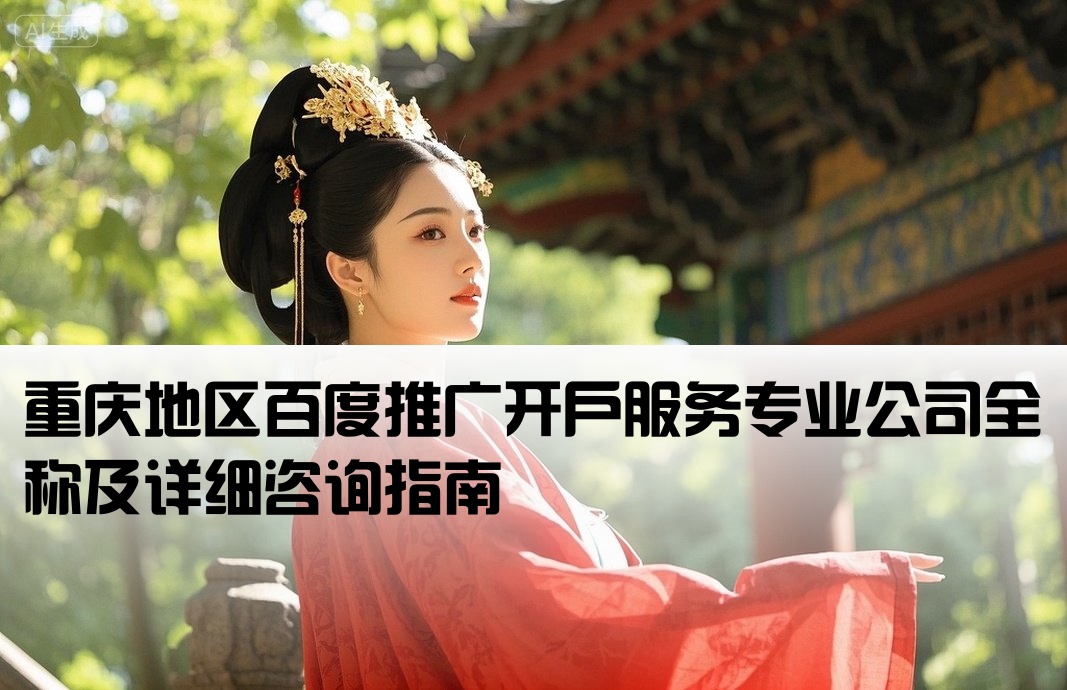 重庆百度开户公司名称