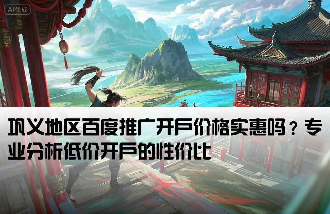巩义百度低价开户怎么样