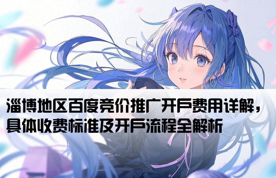 淄博百度竞价开户多少钱