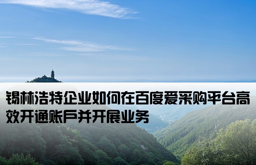 锡林浩特百度爱采购开户
