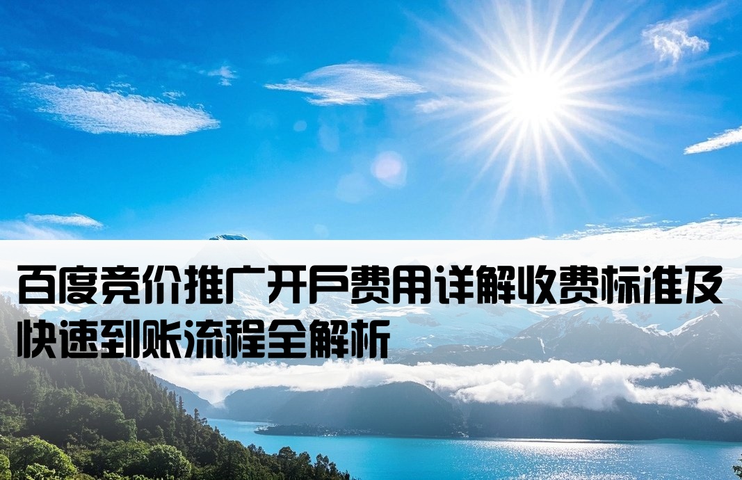 百度竞价开户怎么收费秒收