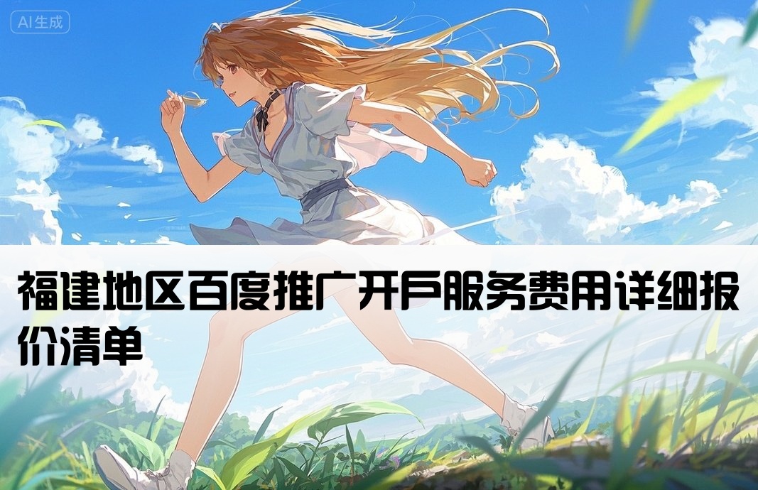 福建百度开户费用报价