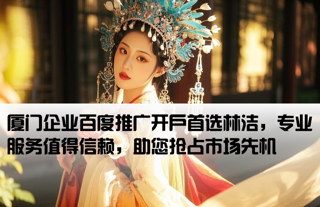 厦门百度开户得去林洁信赖