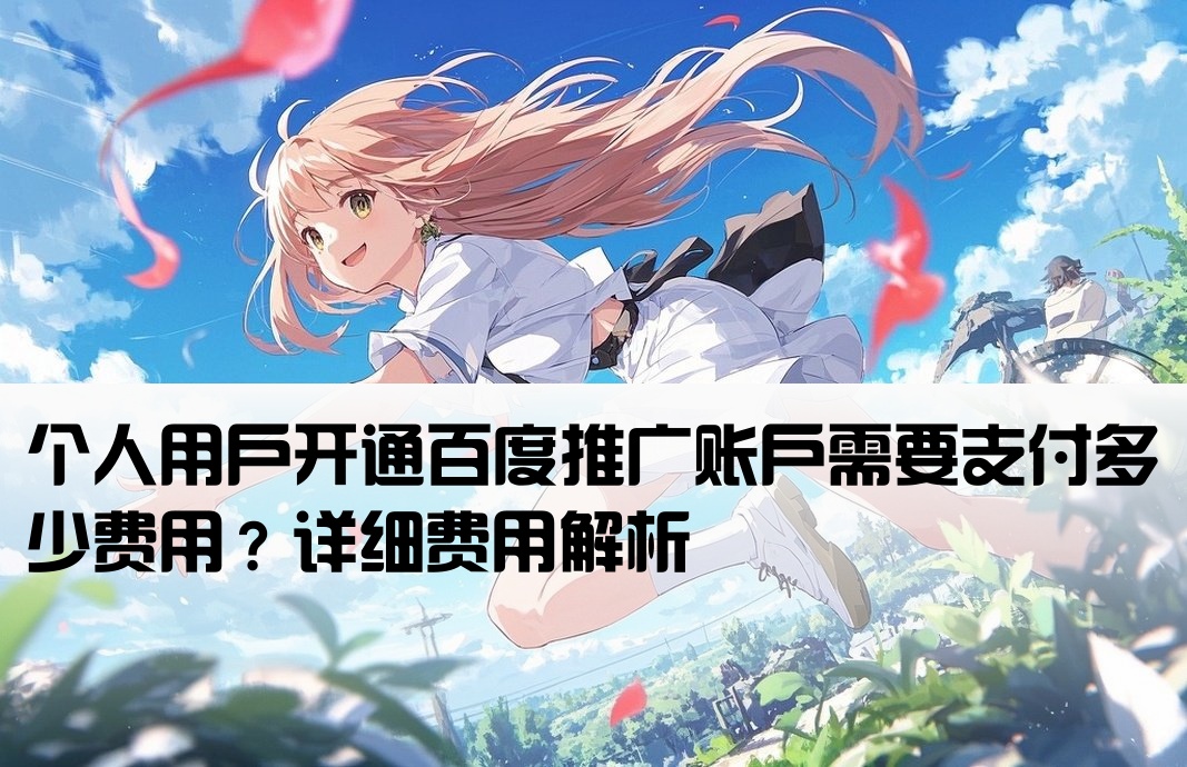 百度推广个人能开户多少钱