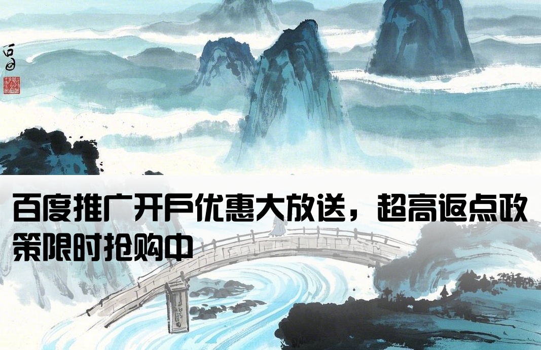 百度推广开户最高返点