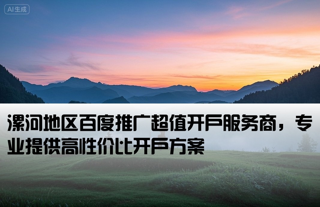 漯河市百度低价开户公司