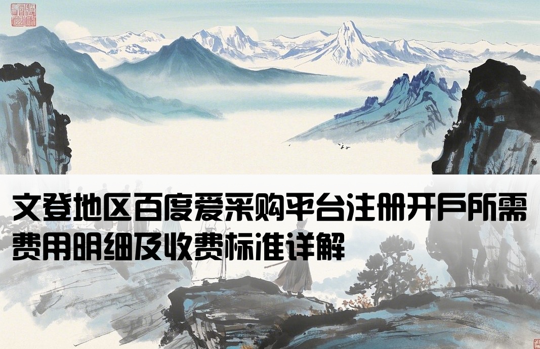 文登百度爱采购开户费用